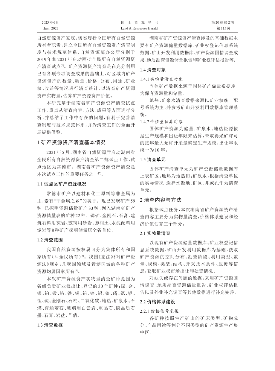 湖南省矿产资源资产清查试点工作实践与探讨.pdf_第2页