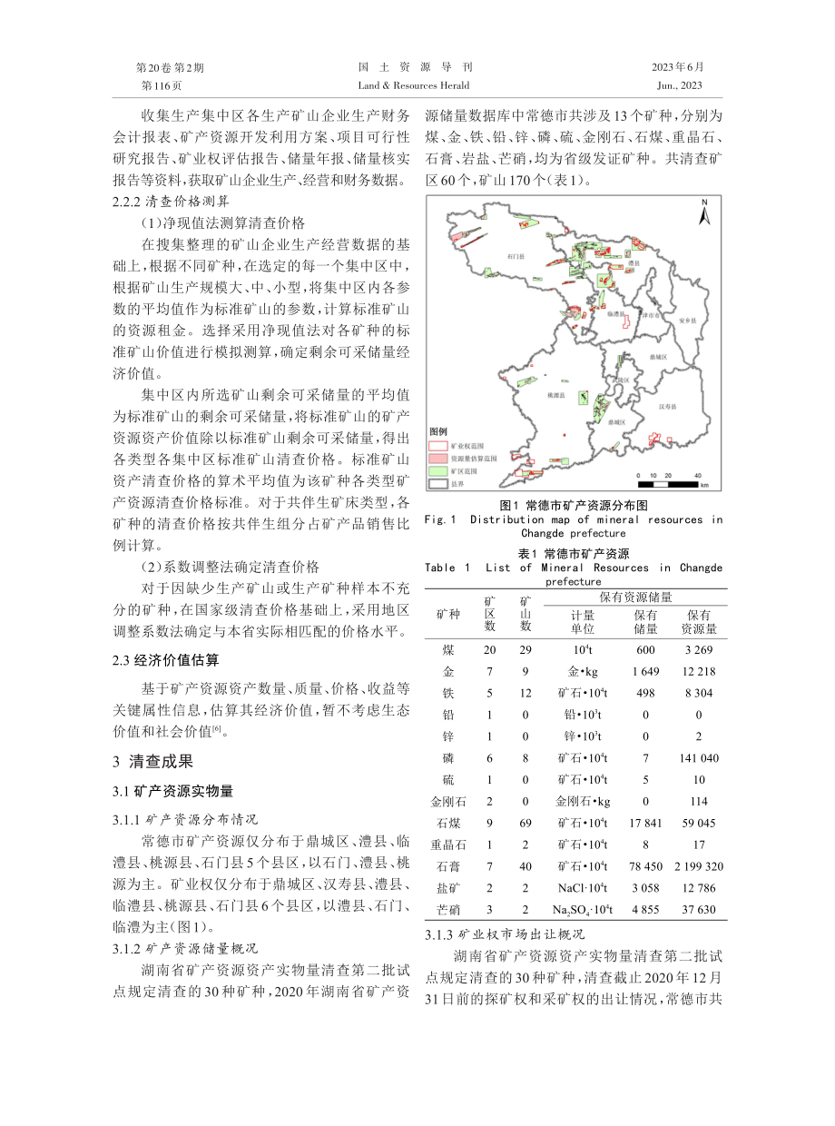 湖南省矿产资源资产清查试点工作实践与探讨.pdf_第3页