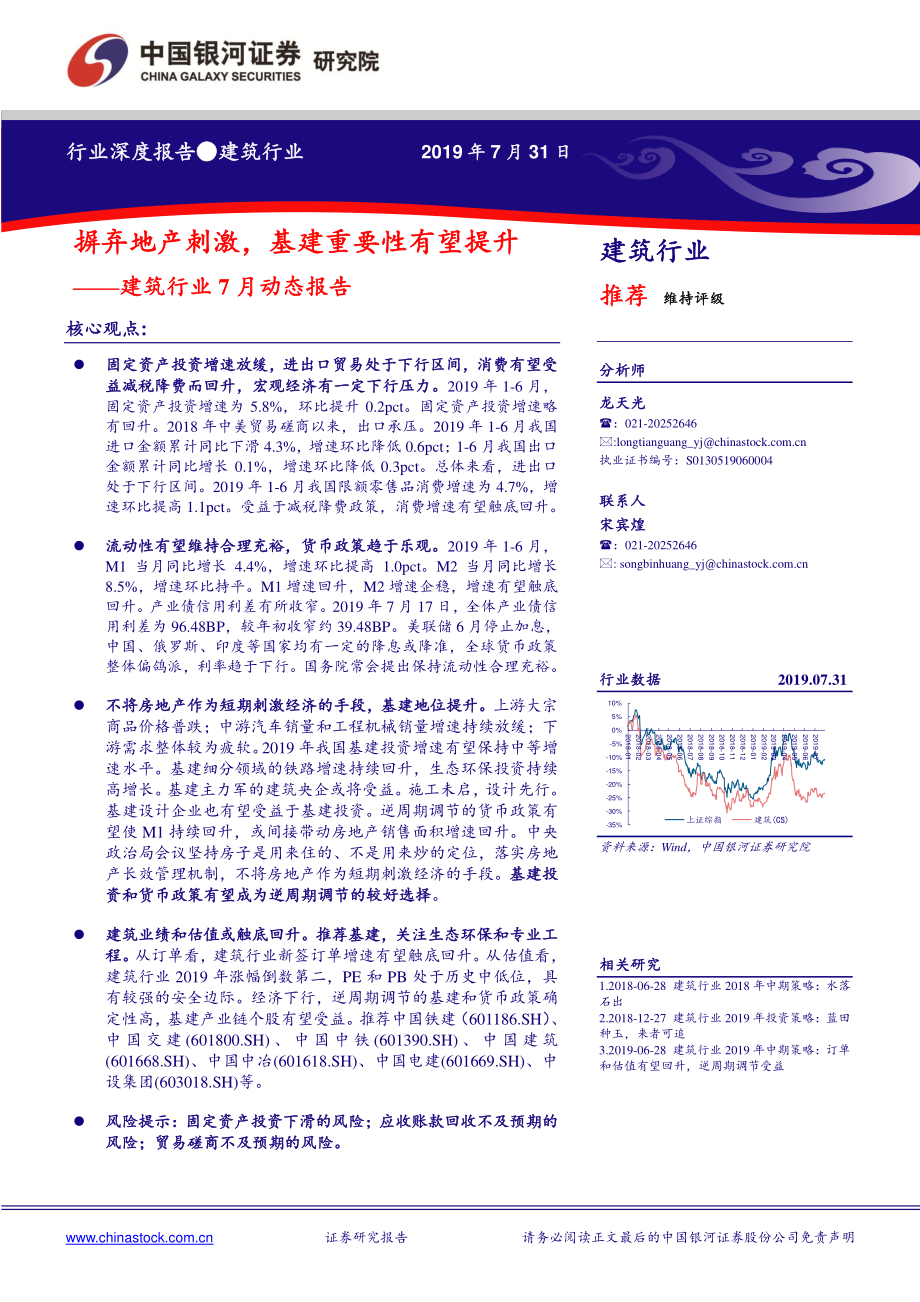 建筑行业7月动态报告：摒弃地产刺激基建重要性有望提升-20190731-银河证券-33页.pdf_第1页