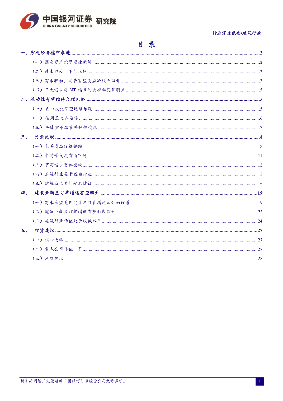 建筑行业7月动态报告：摒弃地产刺激基建重要性有望提升-20190731-银河证券-33页.pdf_第3页