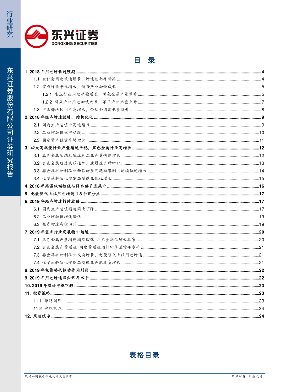 公用事业及环保行业深度报告：2019年用电量增长将回归常态-20190303-东兴证券-26页.pdf_第3页