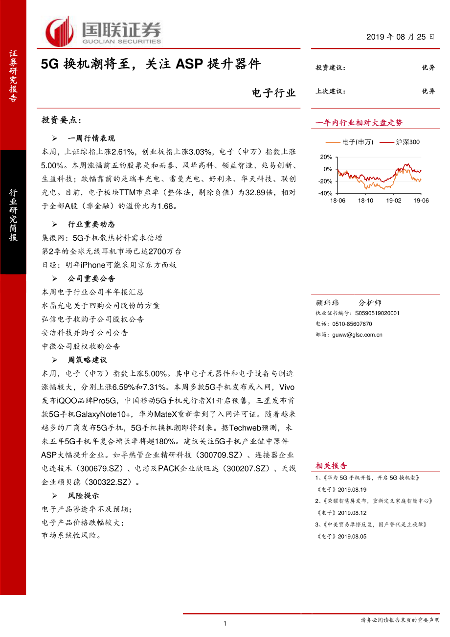 电子行业：5G换机潮将至关注ASP提升器件-20190825-国联证券-10页.pdf_第1页