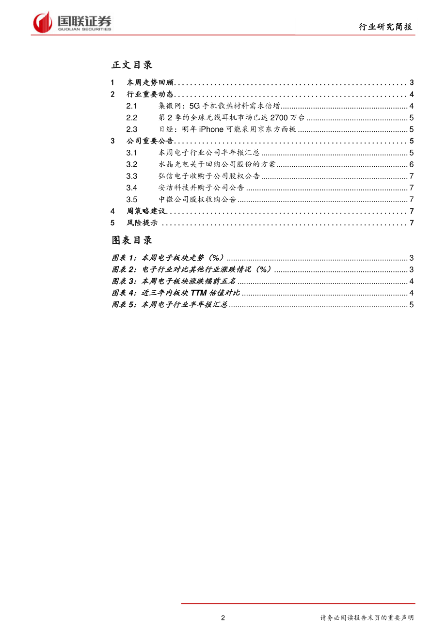 电子行业：5G换机潮将至关注ASP提升器件-20190825-国联证券-10页.pdf_第3页