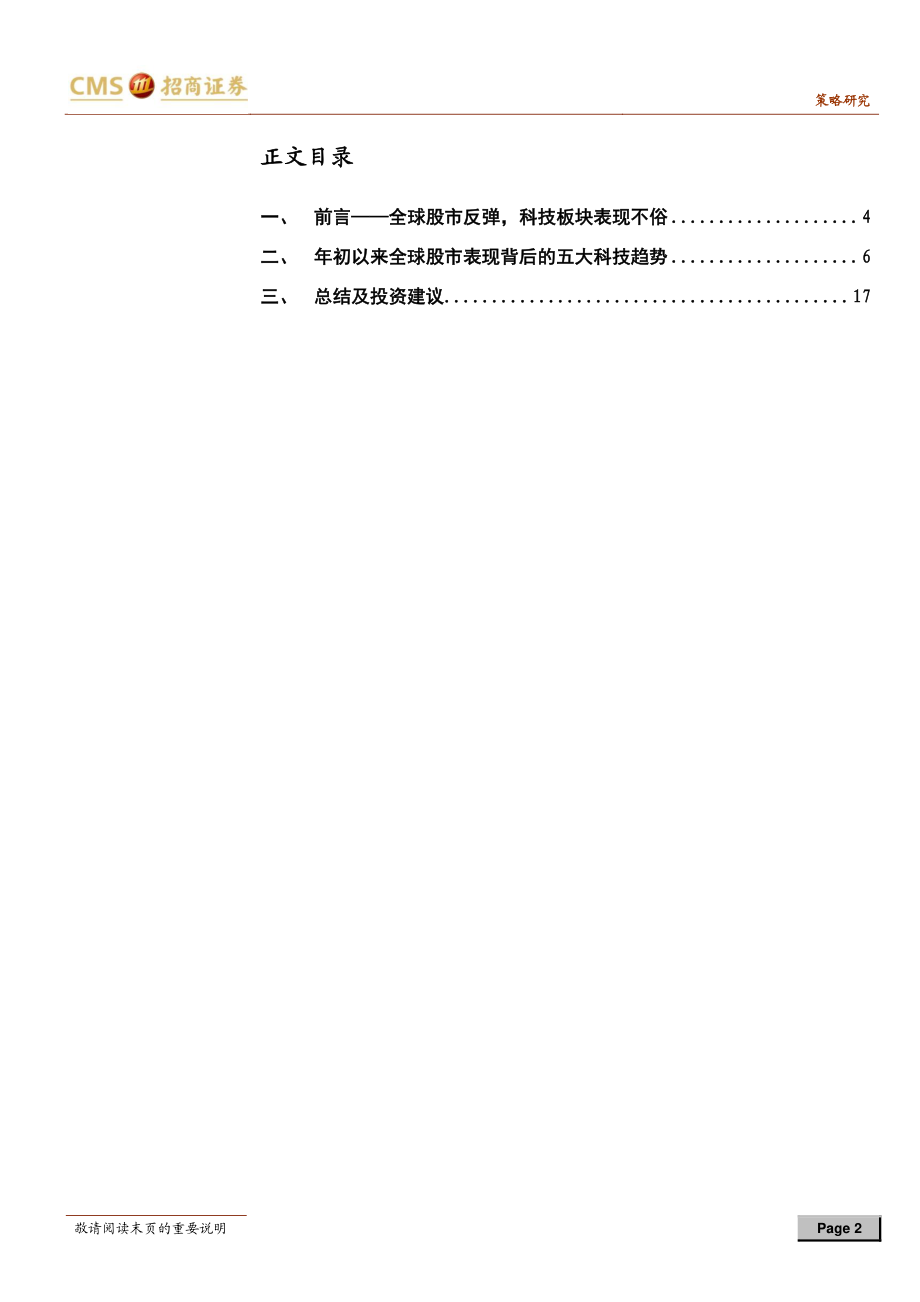 观策天夏（九）：年初以来全球市场走势背后的科技趋势-20190416-招商证券-18页.pdf_第3页