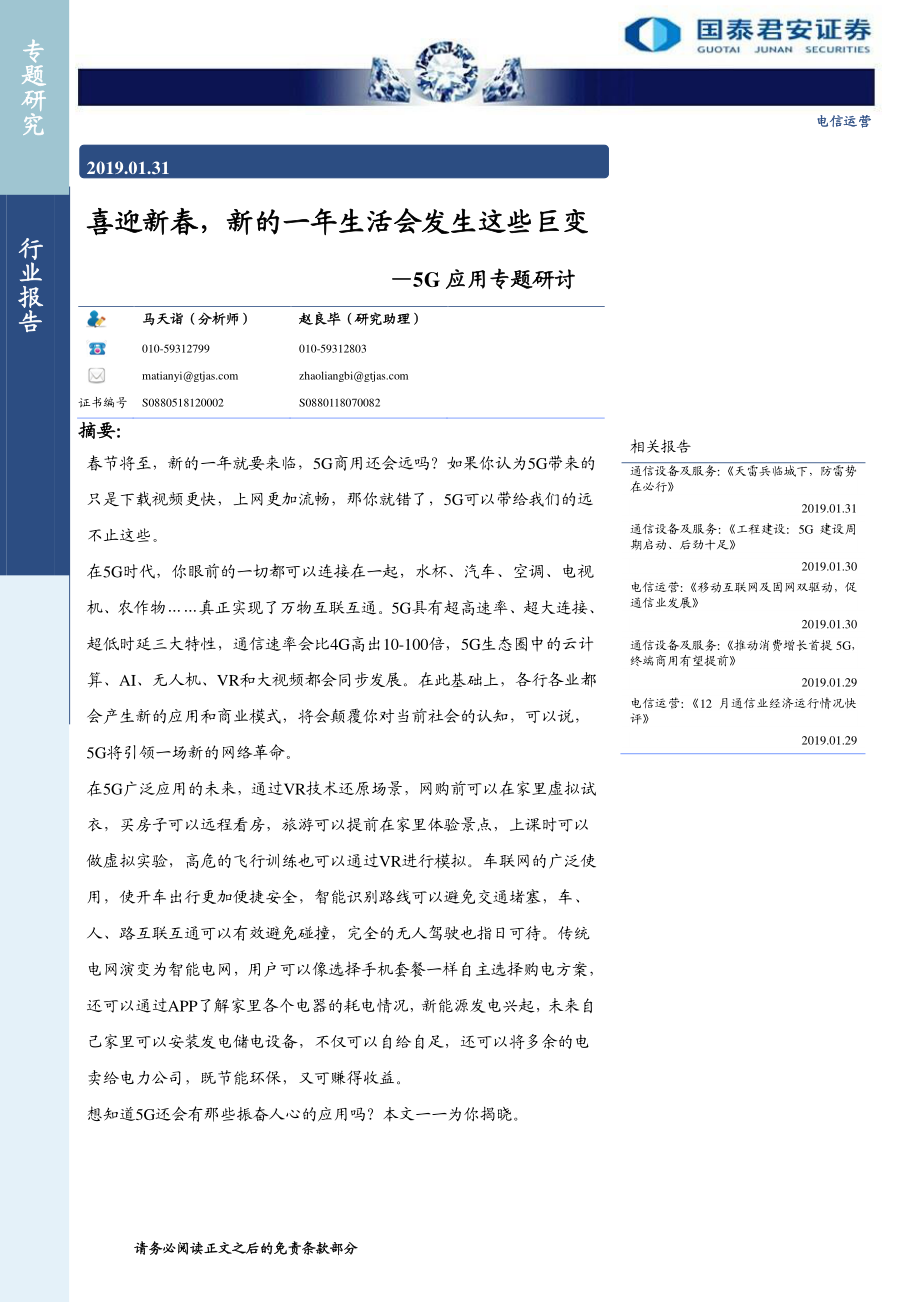 电信运营行业5G应用专题研讨：喜迎新春新的一年生活会发生这些巨变-20190131-国泰君安-11页 (2).pdf_第1页