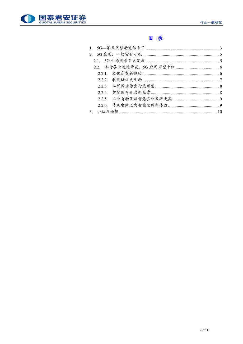 电信运营行业5G应用专题研讨：喜迎新春新的一年生活会发生这些巨变-20190131-国泰君安-11页 (2).pdf_第3页