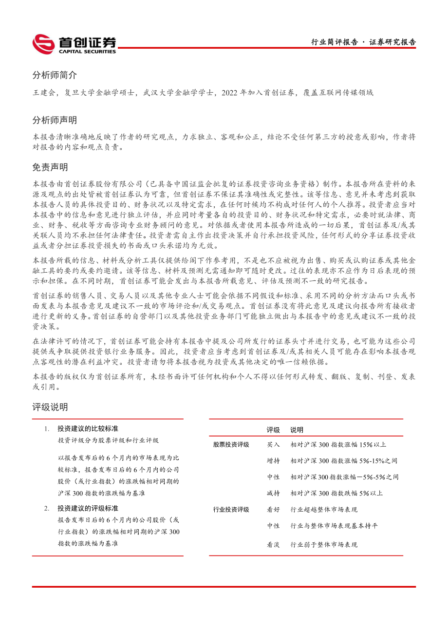 20221017-首创证券-传媒行业二十大报告简评：推进文化自信自强铸就社会主义文化新辉煌.pdf_第2页