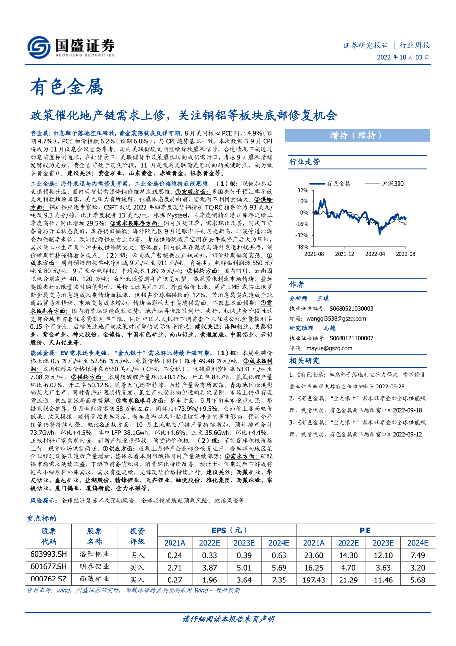 20221003-国盛证券-有色金属行业周报：政策催化地产链需求上修关注铜铝等板块底部修复机会.pdf_第1页