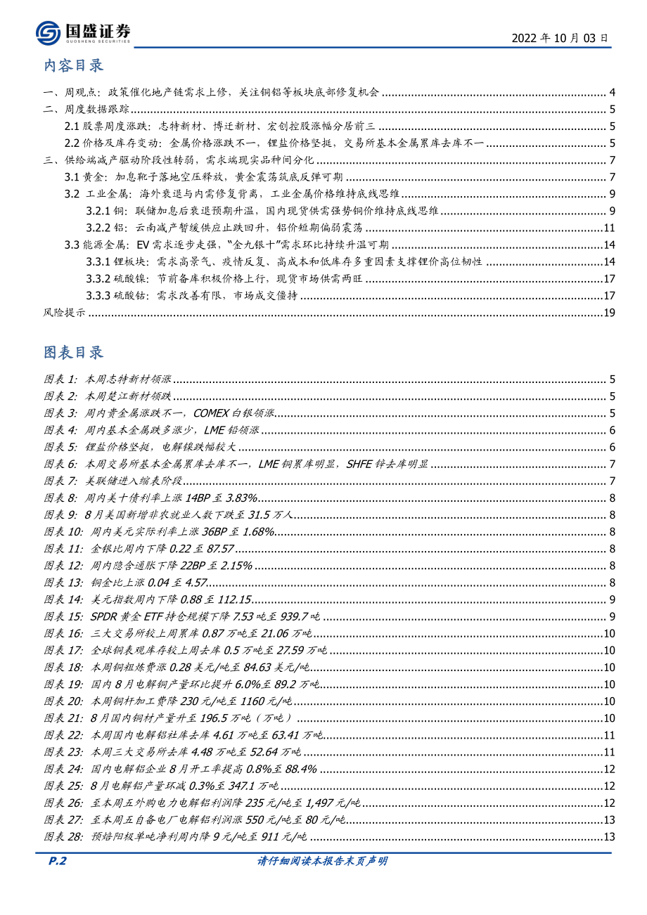 20221003-国盛证券-有色金属行业周报：政策催化地产链需求上修关注铜铝等板块底部修复机会.pdf_第2页