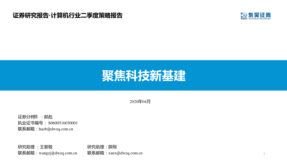 计算机行业二季度策略报告：聚焦科技新基建-20200406-东吴证券-89页.pdf_第1页