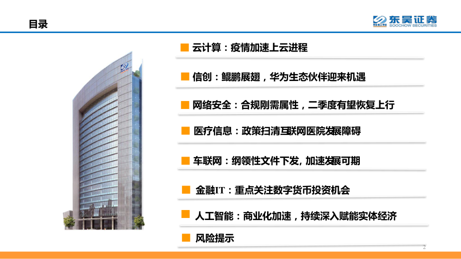 计算机行业二季度策略报告：聚焦科技新基建-20200406-东吴证券-89页.pdf_第3页