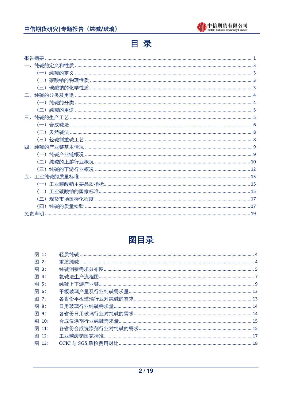 黑色建材专题报告（纯碱玻璃）：纯碱现货基础研究纯碱专题系列之一-20190910-中信期货-19页.pdf_第3页