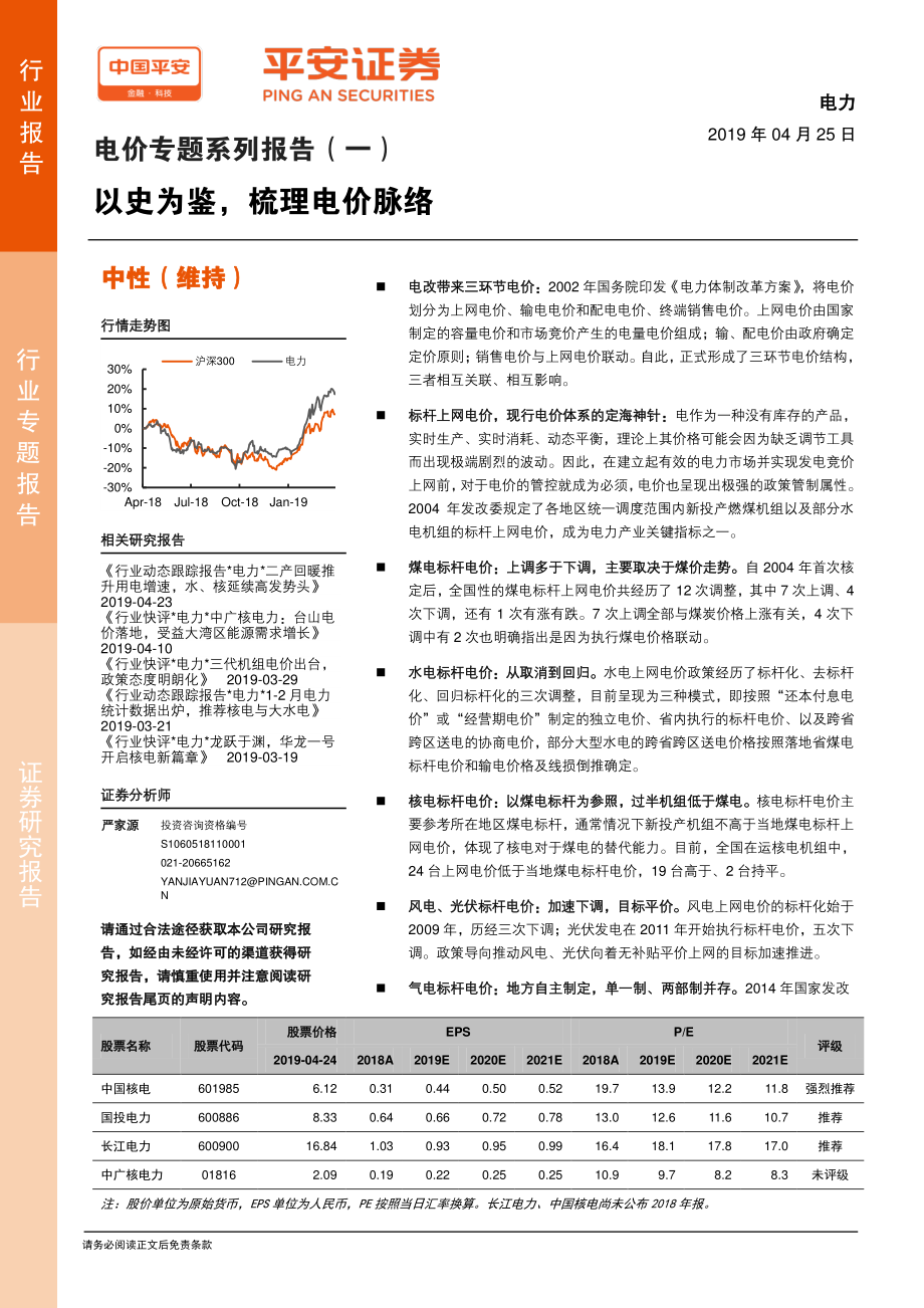 电力行业电价专题系列报告（一）：以史为鉴梳理电价脉络-20190425-平安证券-24页.pdf_第1页