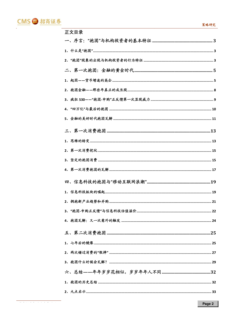 A股投资启示录（十）：“抱团”启示录那些年我们一起抱过的团-20190704-招商证券-34页.pdf_第3页