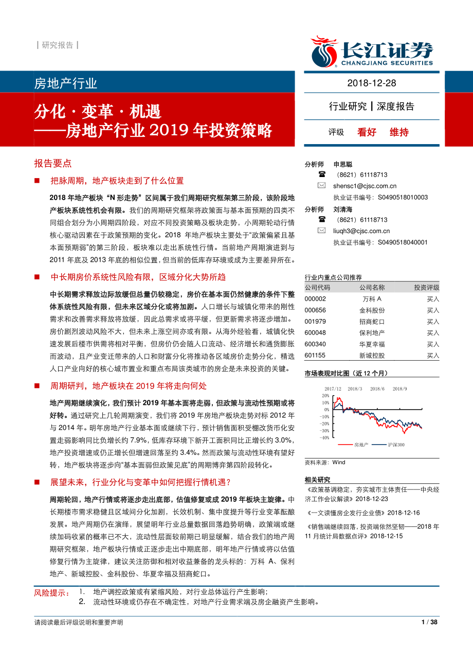 房地产行业2019年投资策略：分化·变革·机遇-20181228-长江证券-38页.pdf_第1页