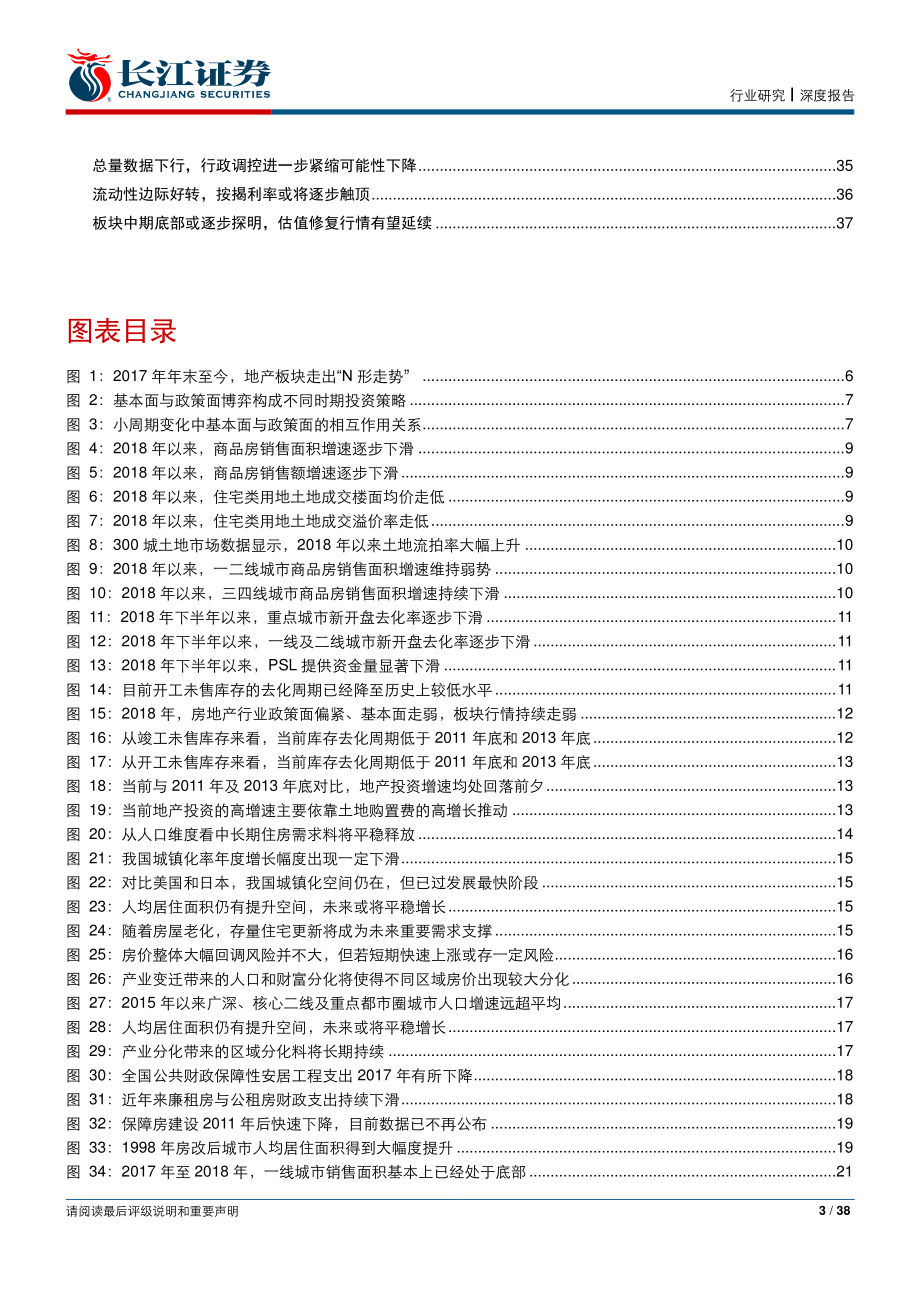 房地产行业2019年投资策略：分化·变革·机遇-20181228-长江证券-38页.pdf_第3页