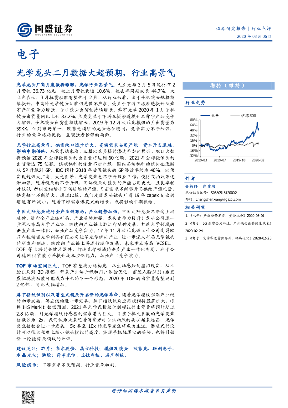 电子行业：光学龙头二月数据大超预期行业高景气-20200306-国盛证券-12页.pdf_第1页