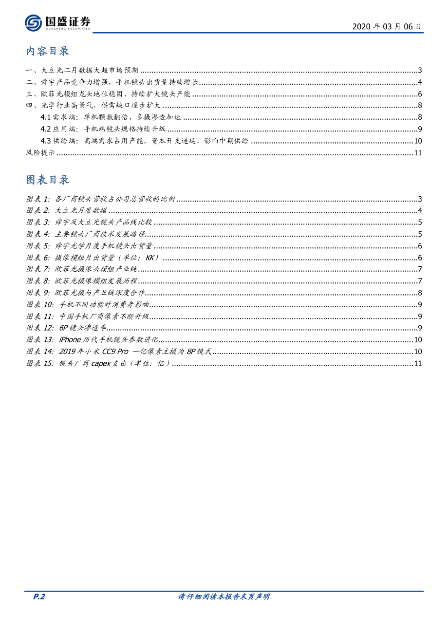 电子行业：光学龙头二月数据大超预期行业高景气-20200306-国盛证券-12页.pdf_第3页