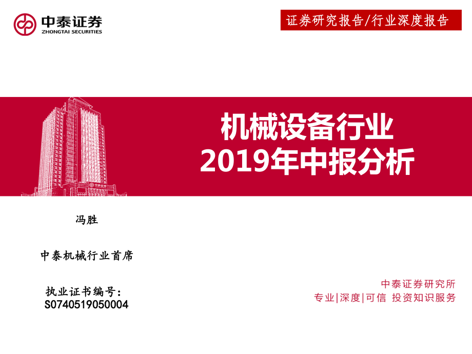 机械设备行业：2019年中报分析-20190903-中泰证券-20页.pdf_第1页