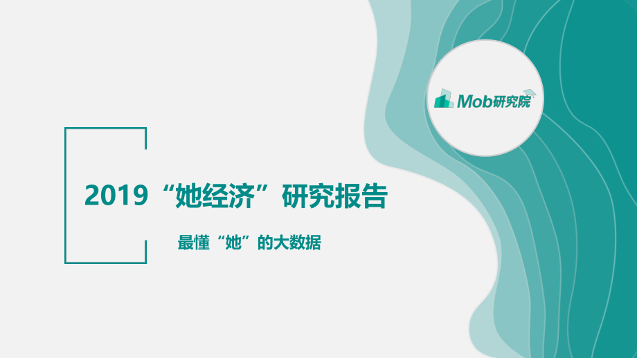 MobData-2019“她经济”研究报告-2019.3-41页.pdf_第1页