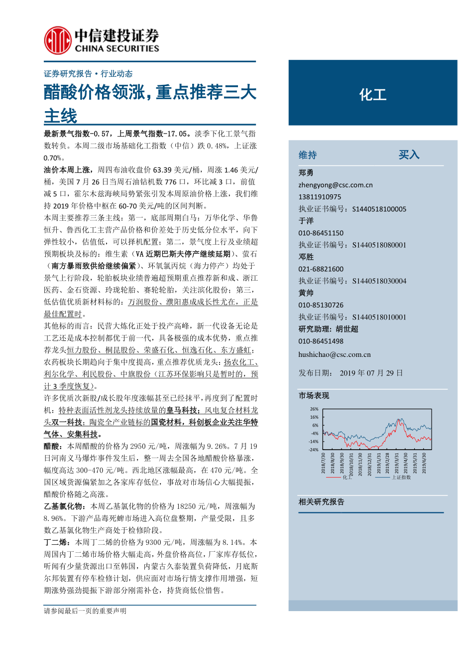 化工行业：醋酸价格领涨重点推荐三大主线-20190729-中信建投-26页.pdf_第1页