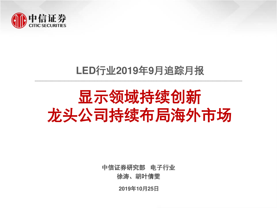 LED行业2019年9月跟踪月报：显示领域持续创新龙头公司持续布局海外市场-20191025-中信证券-21页.pdf_第1页