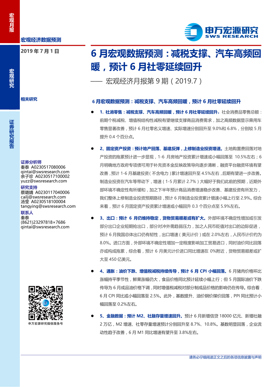 宏观经济月报第9期：6月宏观数据预测减税支撑、汽车高频回暖预计6月社零延续回升-20190701-申万宏源-10页 (2).pdf_第1页