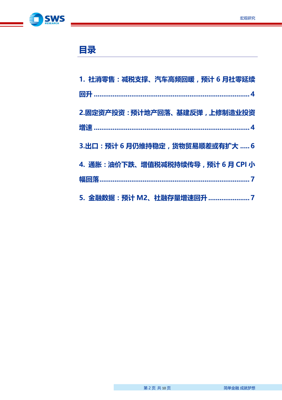 宏观经济月报第9期：6月宏观数据预测减税支撑、汽车高频回暖预计6月社零延续回升-20190701-申万宏源-10页 (2).pdf_第3页