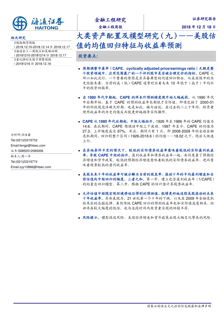 海通证券_20181218_海通证券大类资产配置及模型研究（九）：美股估值的均值回归特征与收益率预测.pdf_第1页