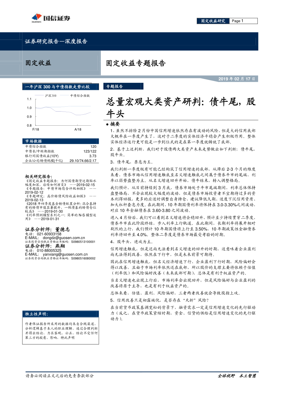 固定收益专题报告：总量宏观大类资产研判债牛尾股牛头-20190217-国信证券-11页.pdf_第1页