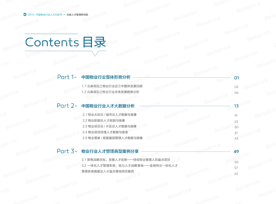 北森-2019中国物业行业人才白皮书-2019.10-69页.pdf_第3页