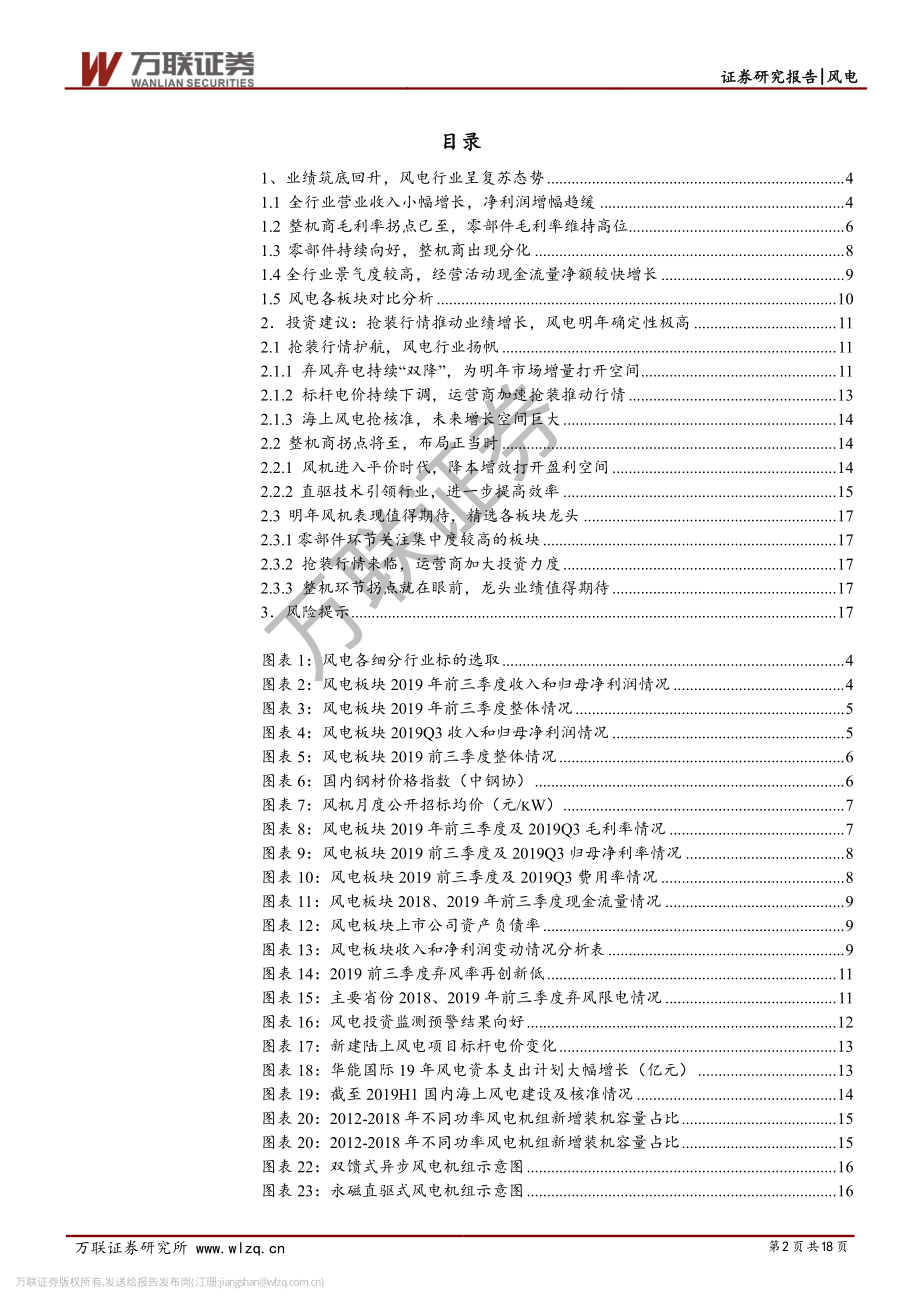 电气设备行业2019年风电三季报总结与投资策略：风电维持高景气布局整机商正当时-20191114-万联证券-18页.pdf_第3页