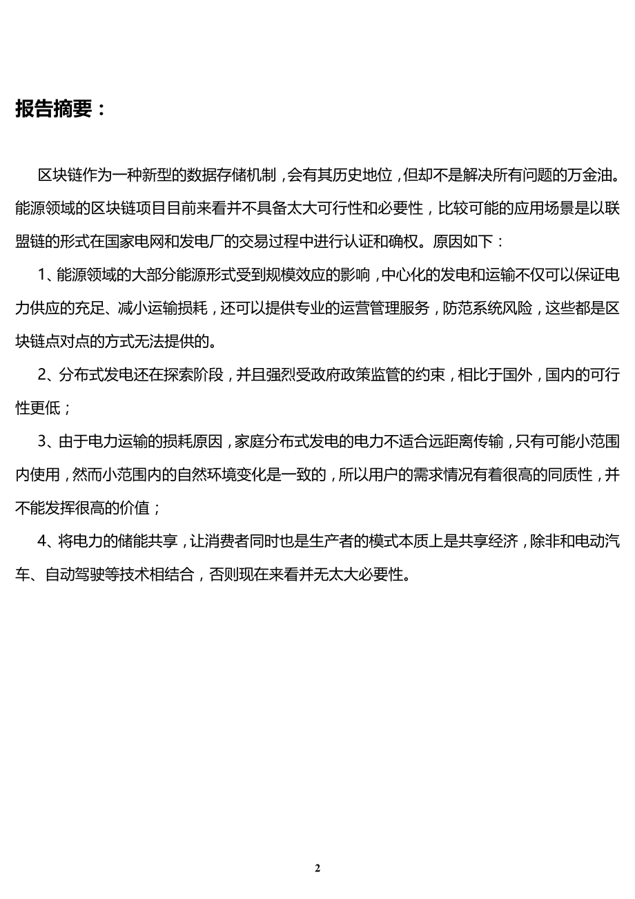 哈希研究院：区块链在能源行业的应用判断.pdf_第2页