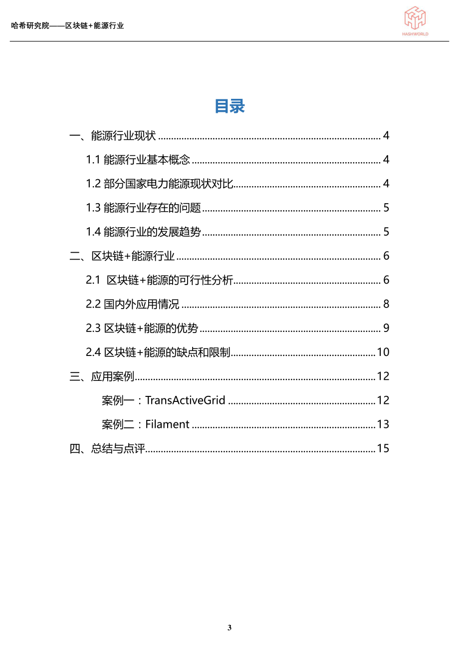 哈希研究院：区块链在能源行业的应用判断.pdf_第3页