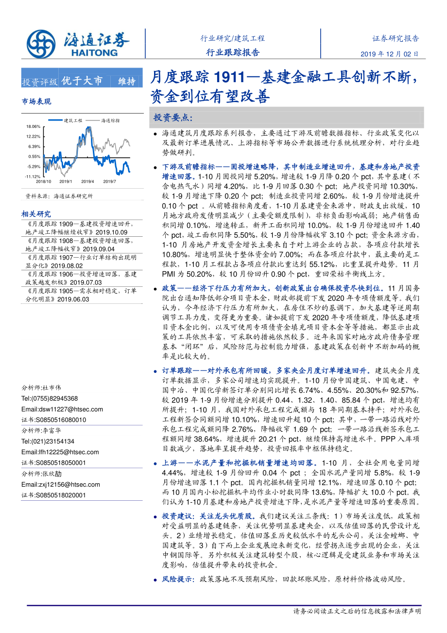 建筑工程行业月度跟踪1911：基建金融工具创新不断资金到位有望改善-20191202-海通证券-18页.pdf_第1页