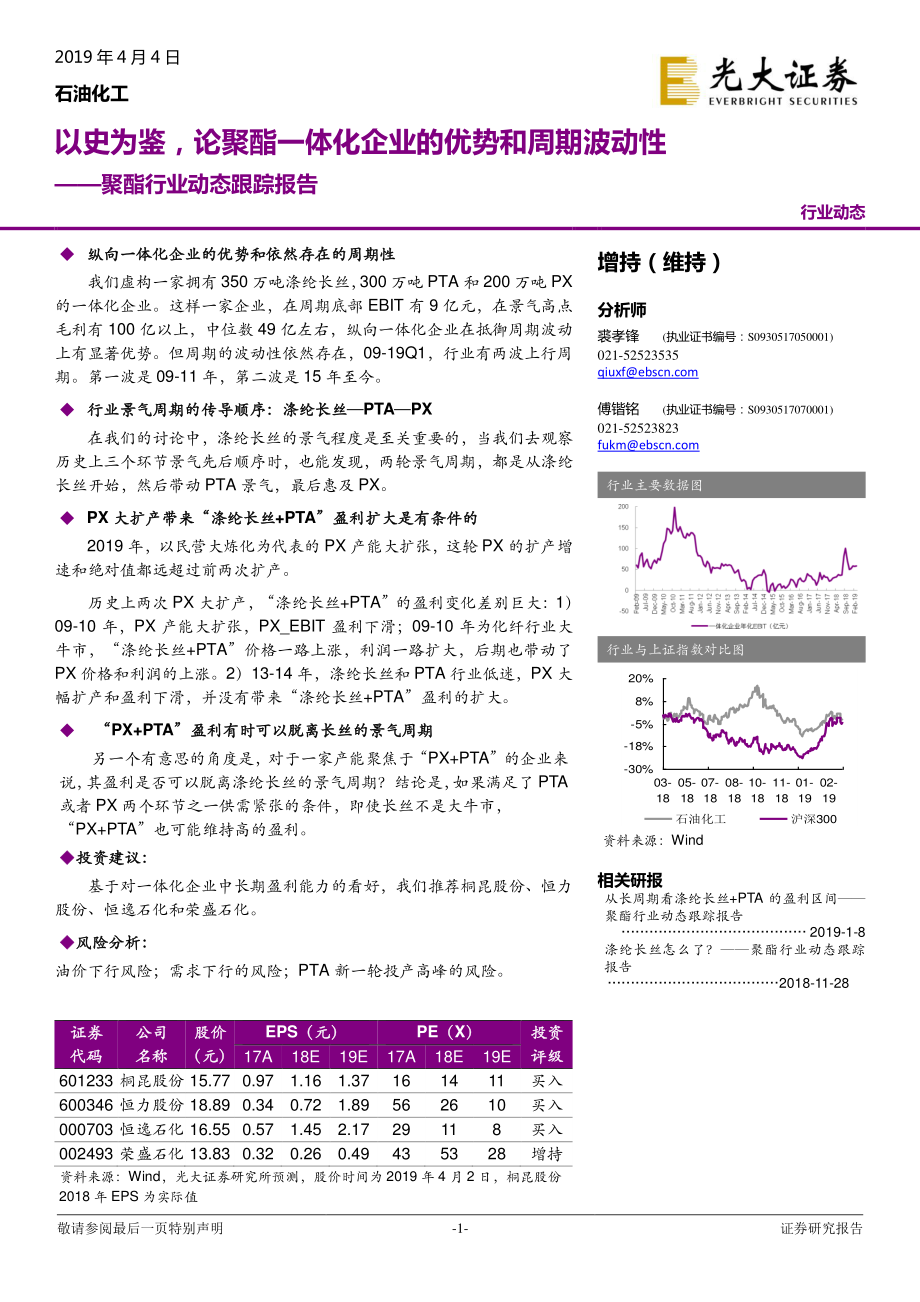 聚酯行业：以史为鉴论聚酯一体化企业的优势和周期波动性-20190404-光大证券-12页 (2).pdf_第1页