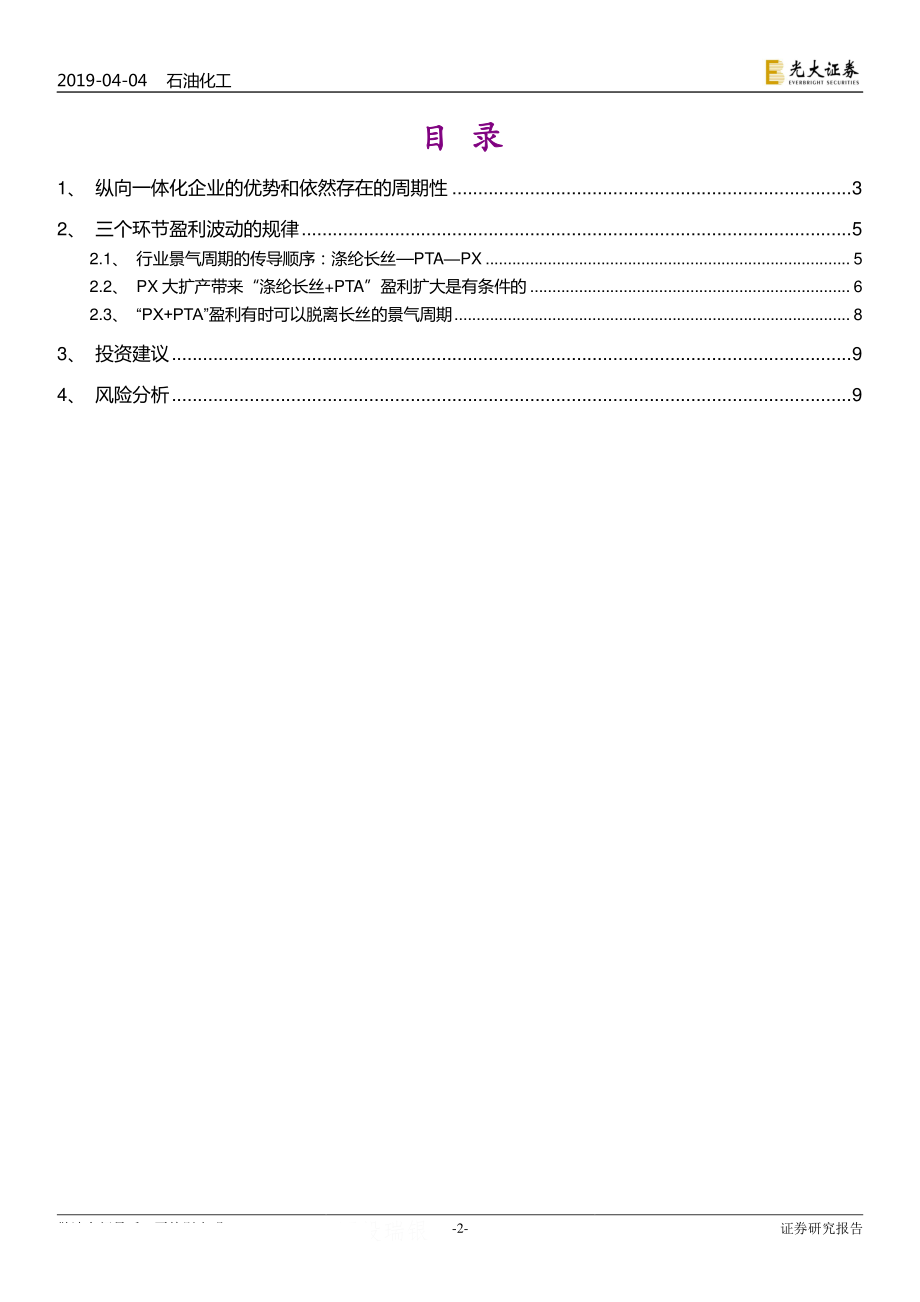 聚酯行业：以史为鉴论聚酯一体化企业的优势和周期波动性-20190404-光大证券-12页 (2).pdf_第3页