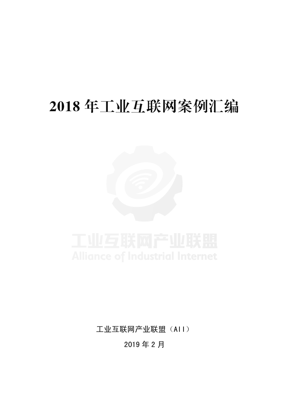 工业互联网产业联盟-2018工业互联网案例汇编-测试床-2019.2-172页.pdf_第1页