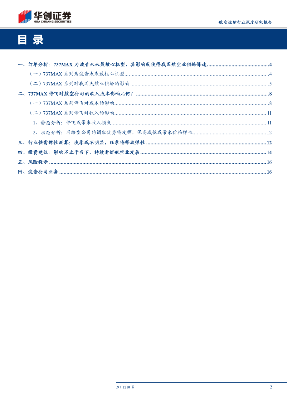 航空运输行业深度研究报告：多角度分析波音事件影响不止于当下持续看好我国航空业发展-20190318-华创证券-20页.pdf_第3页