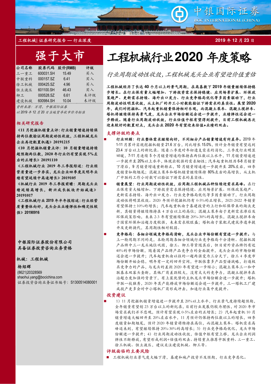 工程机械行业2020年度策略：行业周期波动性收敛工程机械龙头企业有望迎价值重估-20191223-中银国际-21页.pdf_第1页