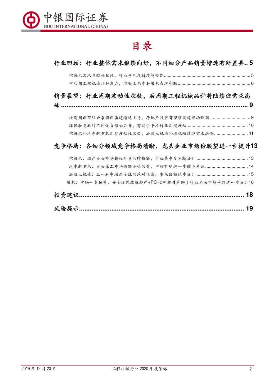 工程机械行业2020年度策略：行业周期波动性收敛工程机械龙头企业有望迎价值重估-20191223-中银国际-21页.pdf_第3页