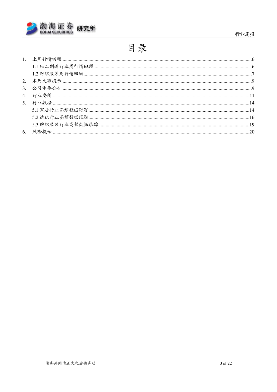 20230109-渤海证券-轻工制造&纺织服装行业周报：政策助力家居估值抬升线下消费场景持续恢复.pdf_第3页