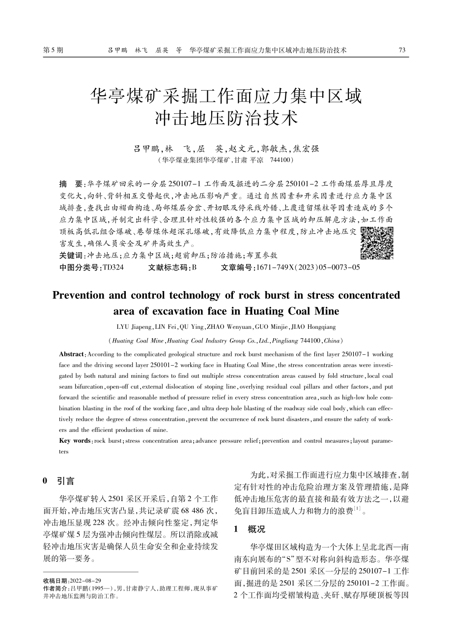 华亭煤矿采掘工作面应力集中区域冲击地压防治技术.pdf_第1页