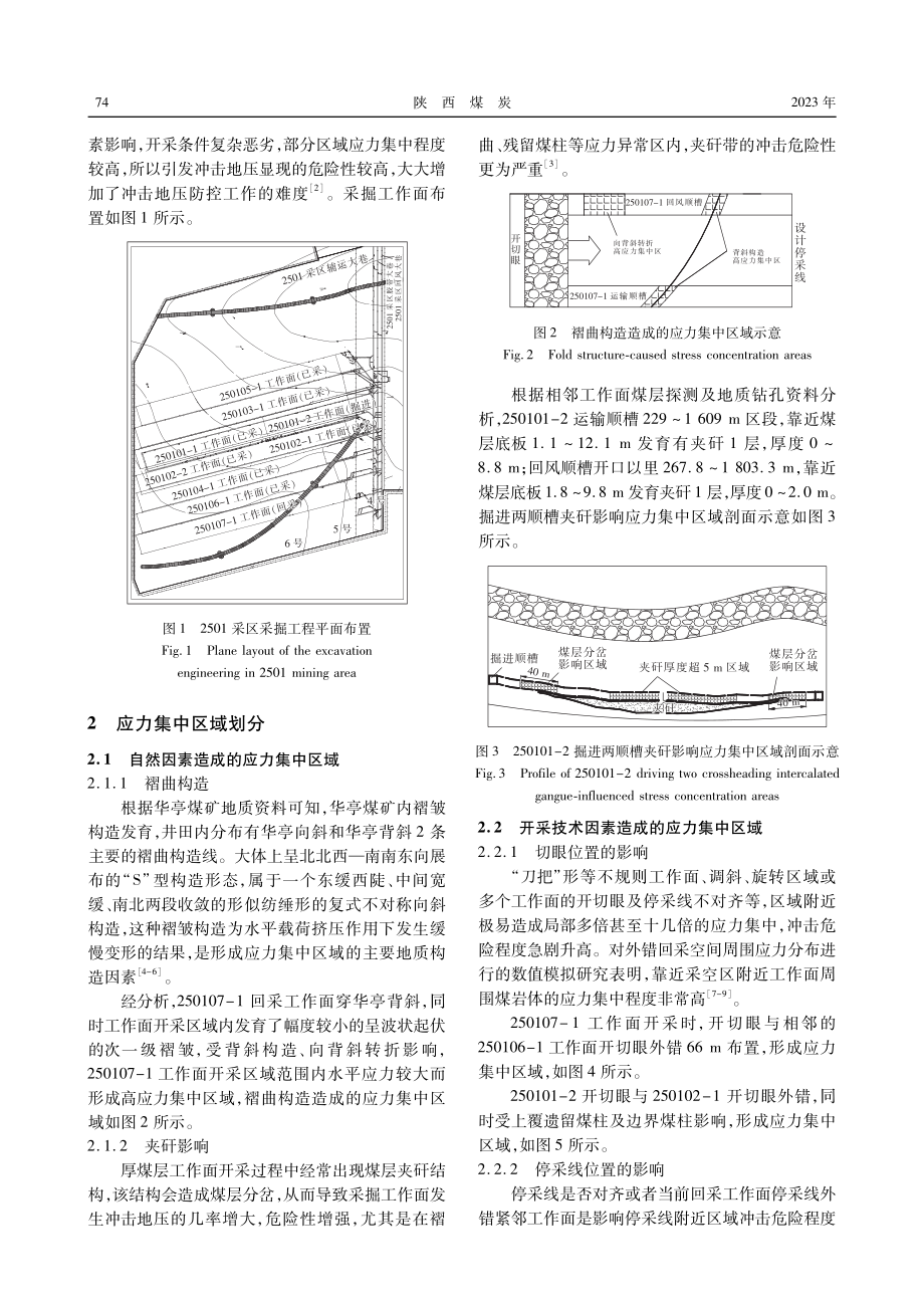 华亭煤矿采掘工作面应力集中区域冲击地压防治技术.pdf_第2页