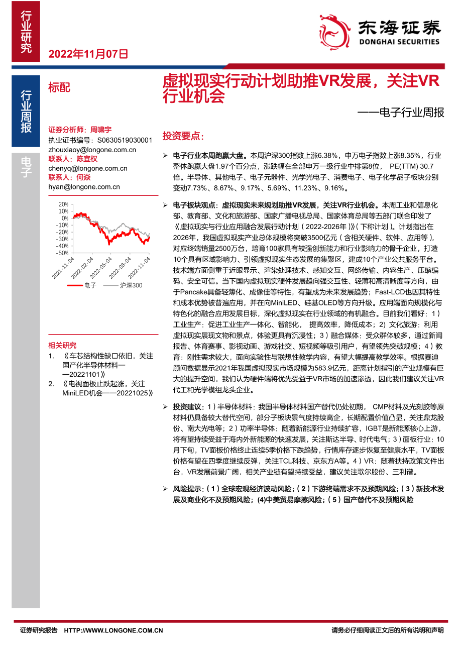 20221107-东海证券-电子行业周报：虚拟现实行动计划助推VR发展关注VR行业机会.pdf_第1页