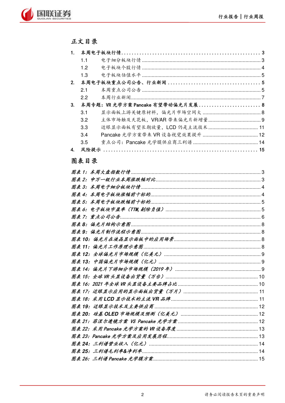 20220814-国联证券-电子行业8月周报：电子行业跑赢大盘VR带来偏光片新机遇.pdf_第2页