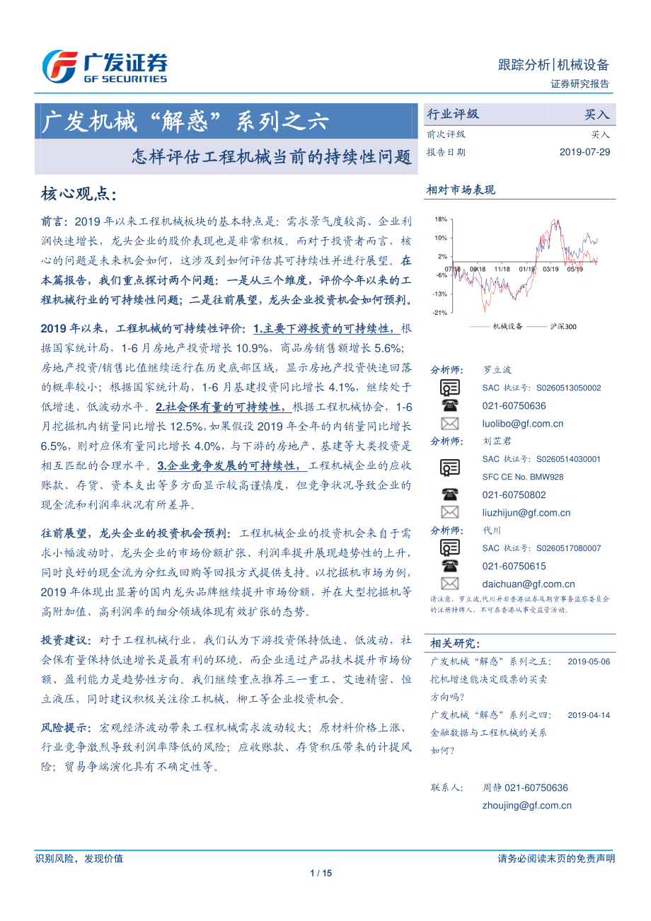 机械设备行业“解惑”系列之六：怎样评估工程机械当前的持续性问题-20190729-广发证券-15页.pdf_第1页