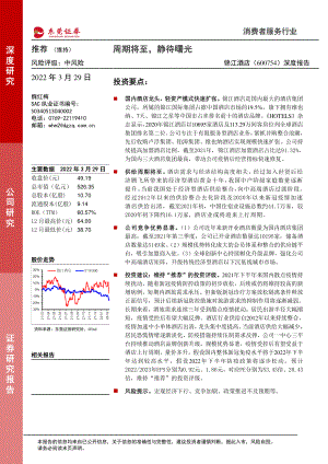 锦江酒店_+深度报告：周期将至静待曙光.pdf