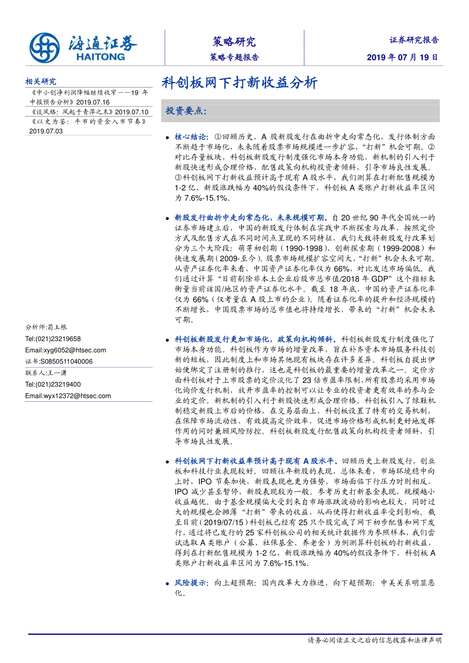 -策略专题报告：科创板网下打新收益分析-20190719-海通证券17页.pdf_第1页