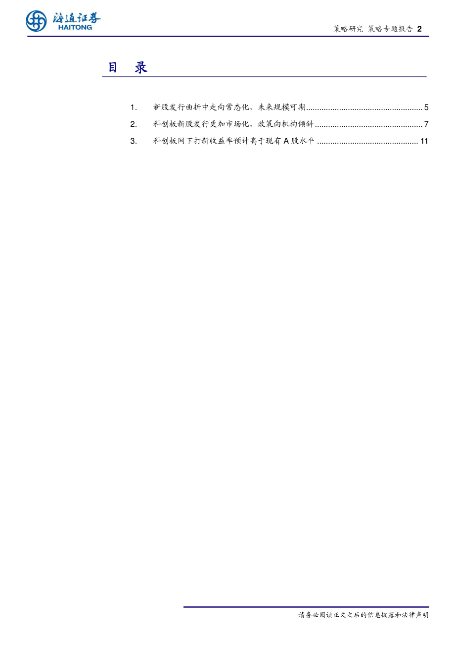 -策略专题报告：科创板网下打新收益分析-20190719-海通证券17页.pdf_第3页